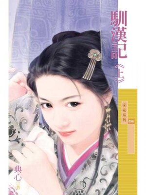 cover image of 馴漢記 (上)